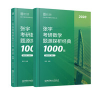 张宇考研数学2020 考研数学题源探析经典1000题（数学一）