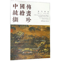 中国传统绘画撷珍(古代部分宋代建筑卷汉英对照)