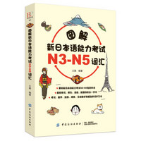 图解新日本语能力考试N3-N5词汇