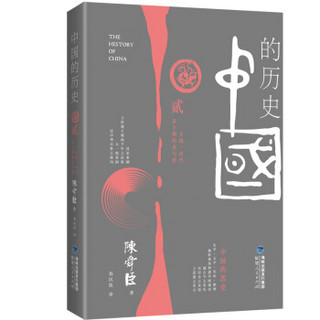 中国的历史 第2卷（2019年版）：大统一时代汉王朝的光与影