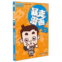 暴走漫画（53）
