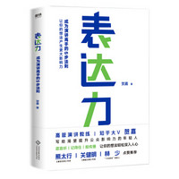 表达力：成为演讲高手的5步法则