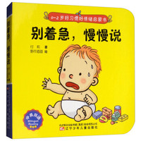 别着急，慢慢说/0-2岁好习惯好情绪启蒙书