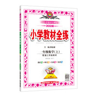 小学教材全练 一年级数学上 江苏教育版 2019秋