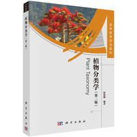 植物分类学(第二版)