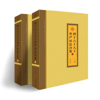 四十·六十·八十华严对比合集(上下)