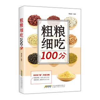 粗粮细吃100分