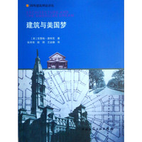 建筑与美国梦 Architecture and the American Dream