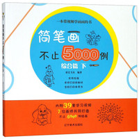 简笔画不止5000例(综合篇下)