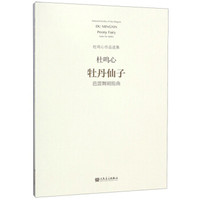 牡丹仙子(芭蕾舞剧组曲)/杜鸣心作品选集