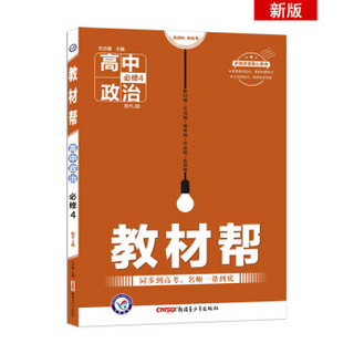 教材帮 必修4 政治 RJ （人教版）高中同步（2020版）--天星教育