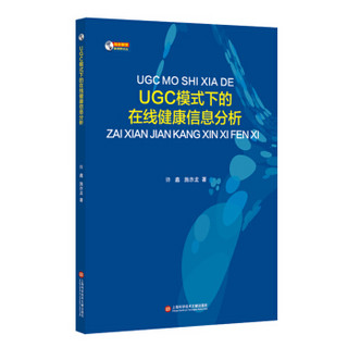 UGC模式下的在线健康信息分析