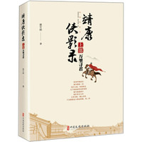 靖康侠影录（上部 万里寻君）