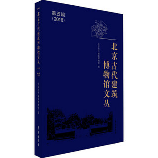 北京古代建筑博物馆文丛 第五辑（2018）