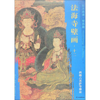 东方画谱 壁画篇 法海寺壁画十二：西墙六菩萨等佛众