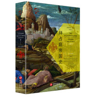 华文全球史018·拜占庭帝国史