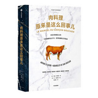 肉料理原来是这么回事儿/饮食生活新提案系列