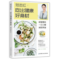 范志红：吃出健康好身材