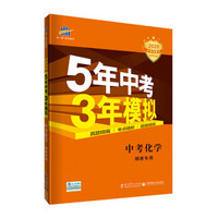 曲一线 中考化学 湖南专用 5年中考3年模拟 2020中考总复习专项突破 五三