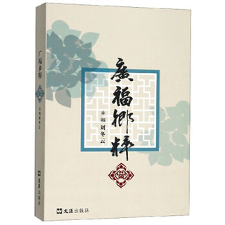 广福乡粹