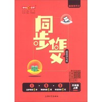 跟我学作文：同步作文超级讲与练（六年级上册 部编本）