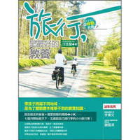 旅行, 是最好的教養: 帶孩子跨越不同地域, 是為了體驗書本裡學不到的寶貴知識