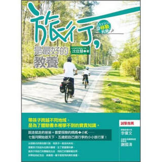 旅行, 是最好的教養: 帶孩子跨越不同地域, 是為了體驗書本裡學不到的寶貴知識