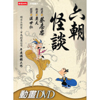 六朝怪談（DVD多媒體書）（全）