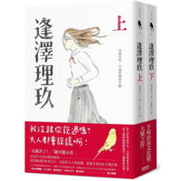 逢澤理玖 上下 (2冊合售)