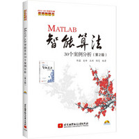 MATLAB智能算法30个案例分析（第2版）