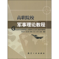 高职院校军事理论教程