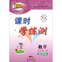 百年学典 课时学练测 数学（五年级上 配北师大版）