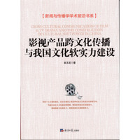 影视产品跨文化传播与我国文化软实力建设