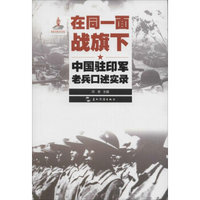 历史不容忘记：纪念世界反法西斯战争胜利70周年-在同一面战旗下：中国驻印军老兵口述实录（汉）