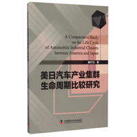 美日汽车产业集群生命周期比较研究