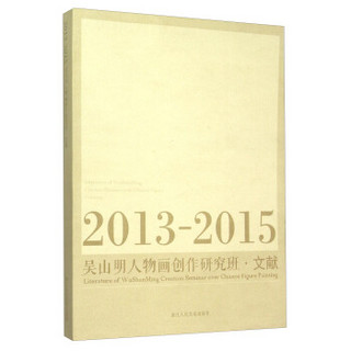 吴山明人物画创作研究班文献（2013-2015）