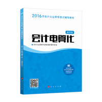 2016年会计从业资格考试 会计电算化（通用版）/ “梦想成真”系列丛书