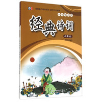 小学生必读经典诗词：二年级