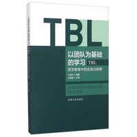 以团队为基础的学习：TBL医学教育中的实践与探索