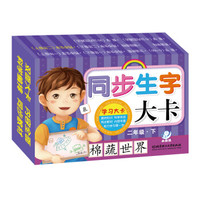 海润阳光 学习大卡:同步生字大卡:二年级(下)