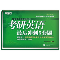 新东方 (2016)考研英语最后冲刺5套题
