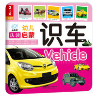 幼儿认读启蒙：识车