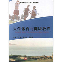 大学体育与健康教程