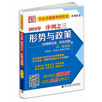 任汝芬教授考研政治序列丛书 2016年序列之三：形势与政策