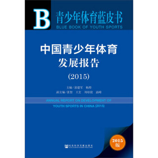 青少年体育蓝皮书：中国青少年体育发展报告（2015）