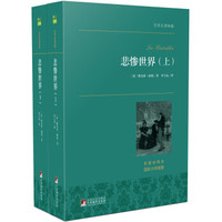 悲惨世界(套装上下册) 世界名著典藏 名家全译本 外国文学畅销书