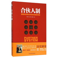 合伙人制 颠覆传统组织架构的管理新思维