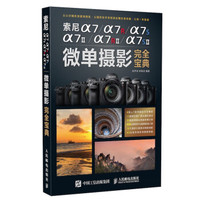 索尼a7/a7II/a7R/a7RII/a7S/a7SII微单摄影完全宝典