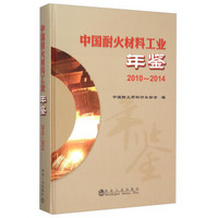 中国耐火材料工业年鉴（2010-2014）