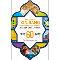 中国新疆60年事实与数字1955-2015(德)